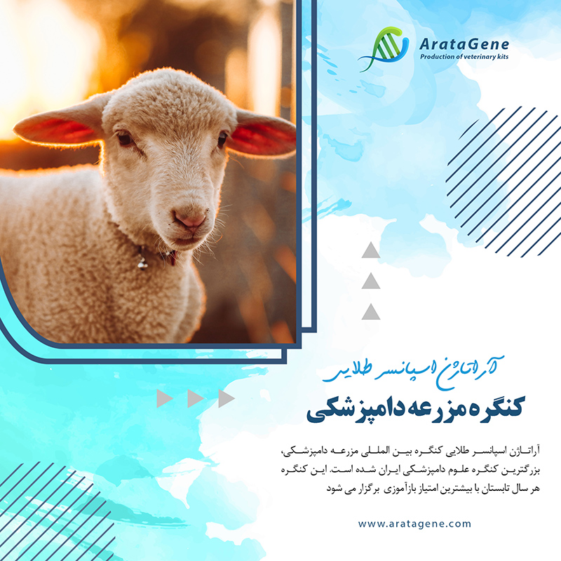 آراتاژن اسپانسر طلایی کنگره بین المللی مزرعه دامپزشکی